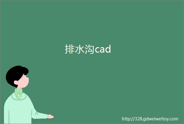 排水沟cad