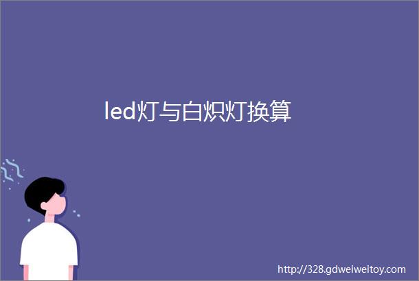 led灯与白炽灯换算